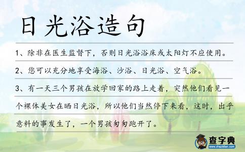 日光浴造句
