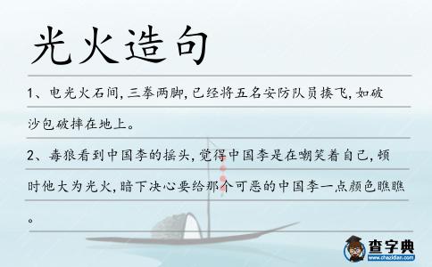 光火造句