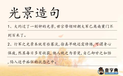 光景造句