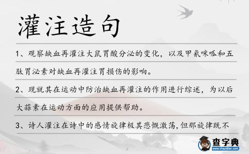 灌注造句