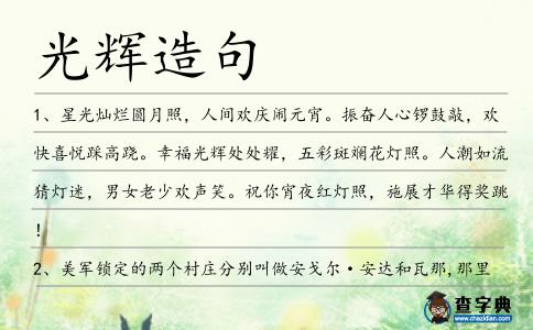 光輝造句