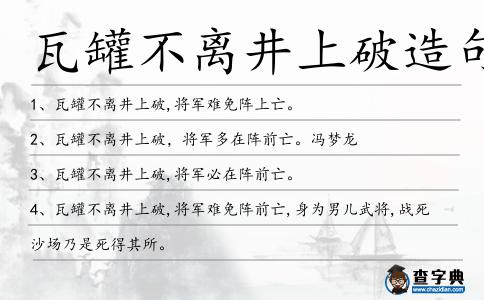 瓦罐不離井上破造句