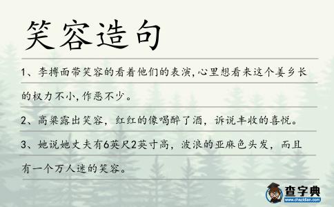 笑容造句