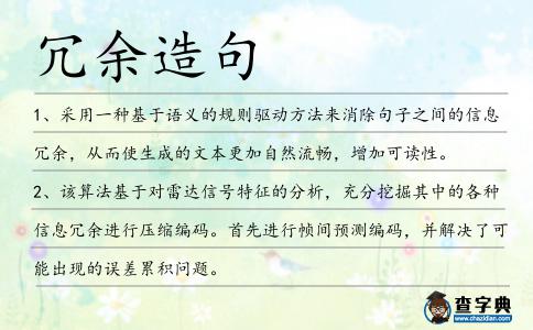 冗余造句