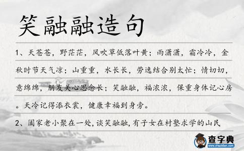 笑融融造句