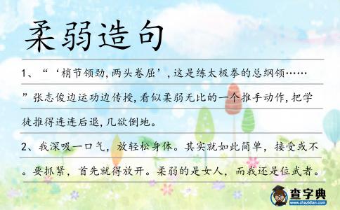 柔弱造句