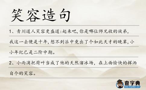 笑容造句