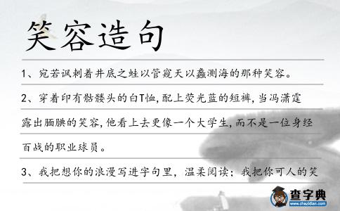 笑容造句