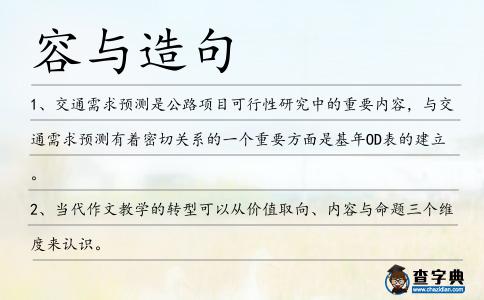 容與造句