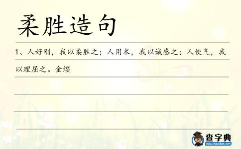 柔勝造句
