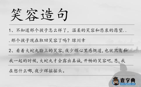 笑容造句
