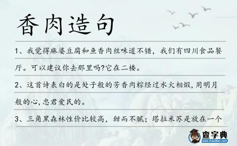 香肉造句