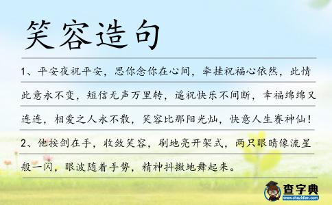 笑容造句