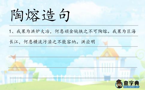 陶熔造句