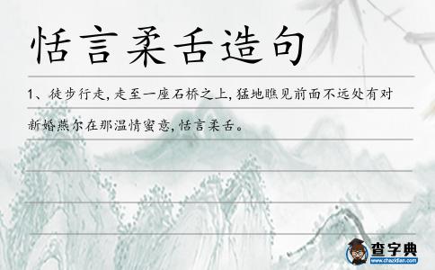 恬言柔舌造句