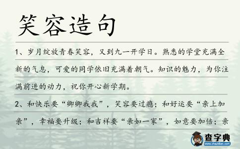 笑容造句