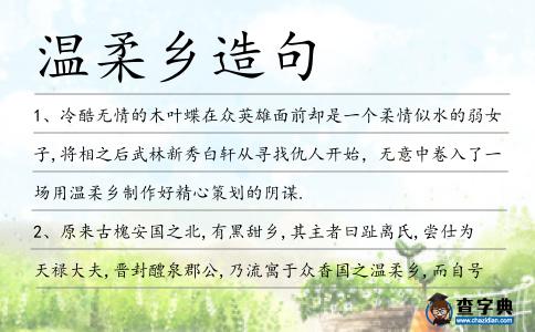 溫柔鄉(xiāng)造句