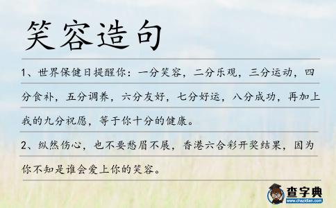 笑容造句