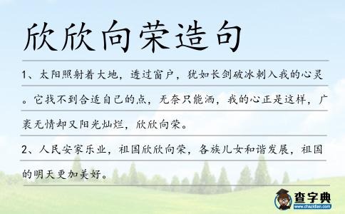 欣欣向榮造句