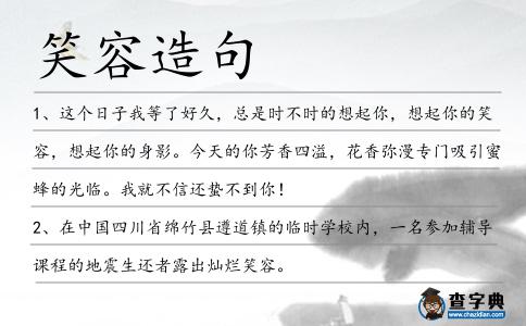 笑容造句