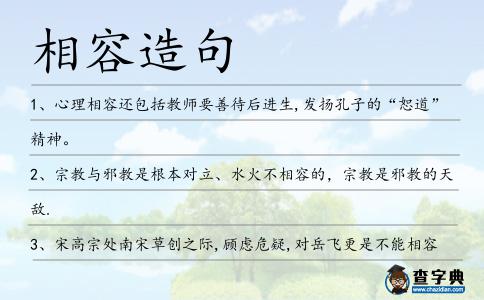 相容造句