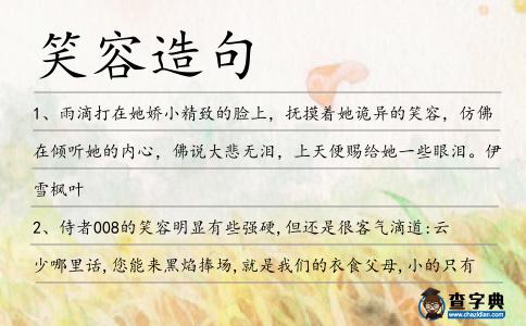 笑容造句