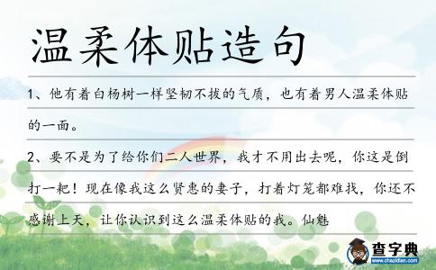 溫柔體貼造句