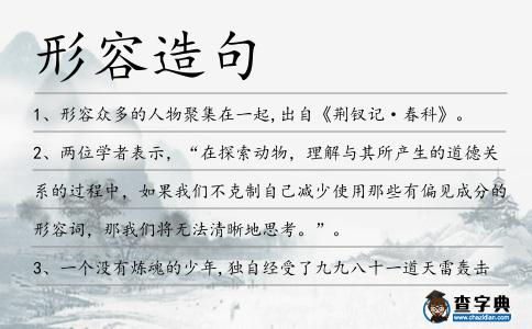 形容造句