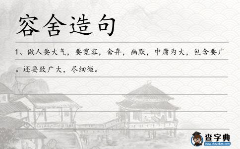 容舍造句
