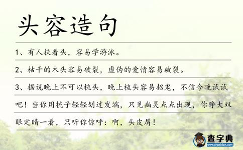 頭容造句