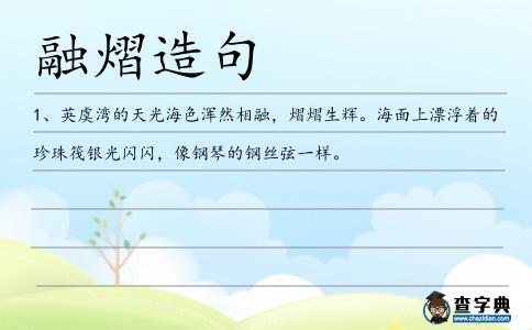 融熠造句