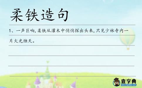 柔鐵造句