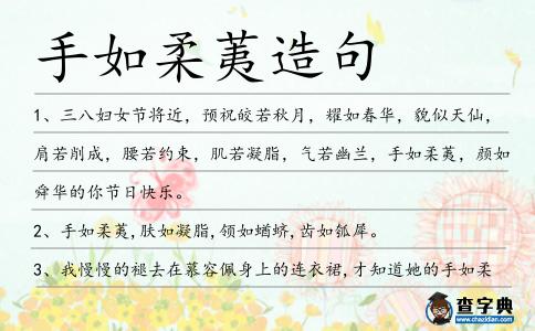 手如柔荑造句