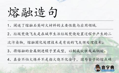 熔融造句
