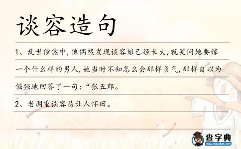 談容造句
