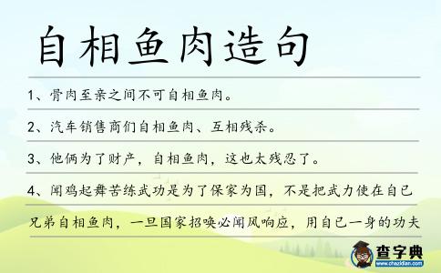 自相魚肉造句