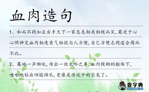 血肉造句