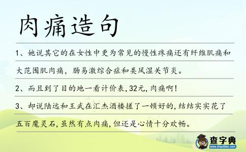 肉痛造句