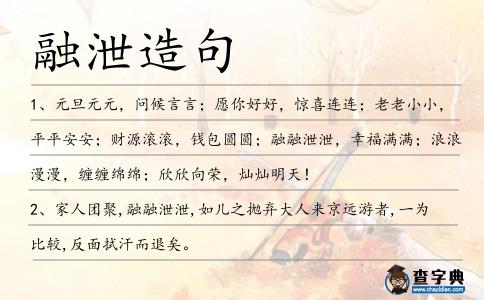 融泄造句