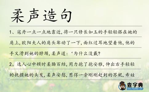 柔聲造句