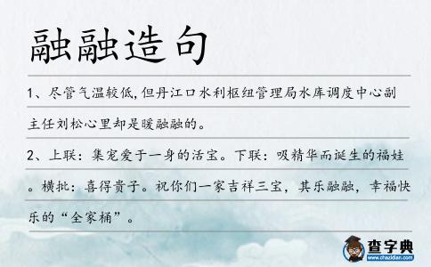 融融造句