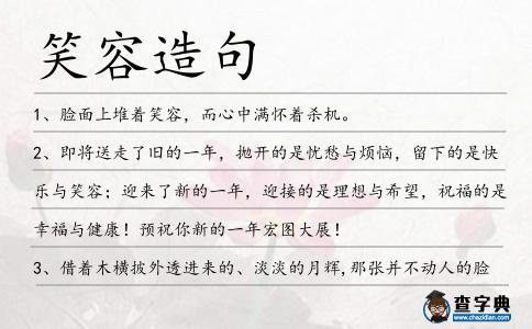 笑容造句