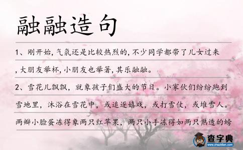 融融造句