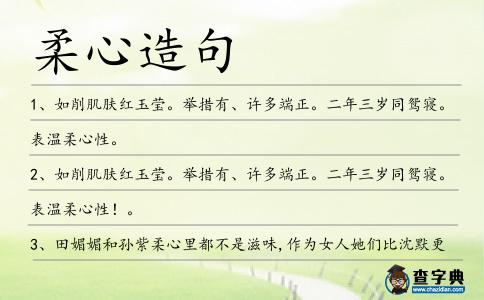 柔心造句