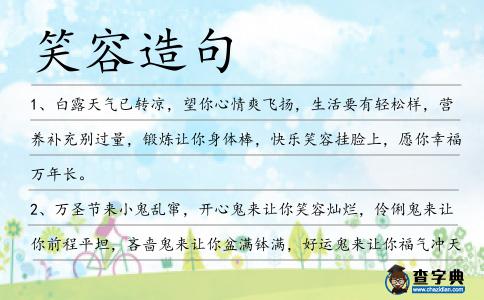 笑容造句
