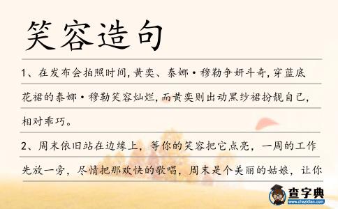 笑容造句