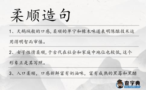 柔順造句