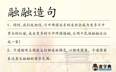 融融造句