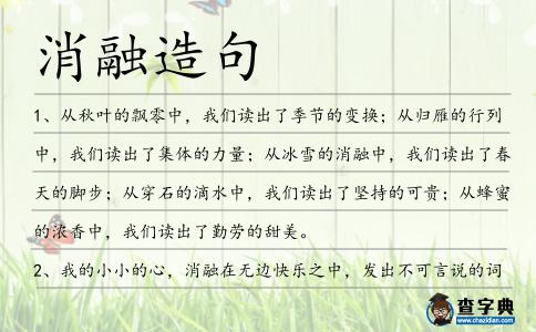 消融造句