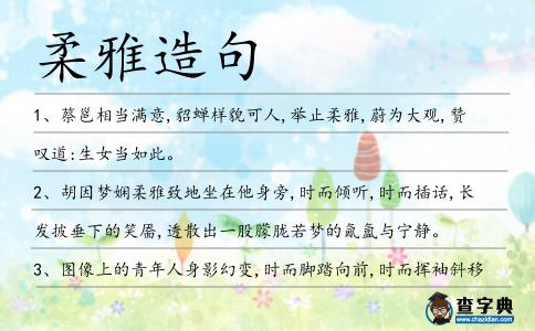 柔雅造句